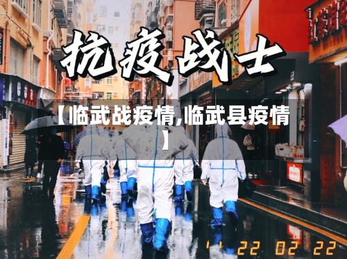 【临武战疫情,临武县疫情】-第3张图片