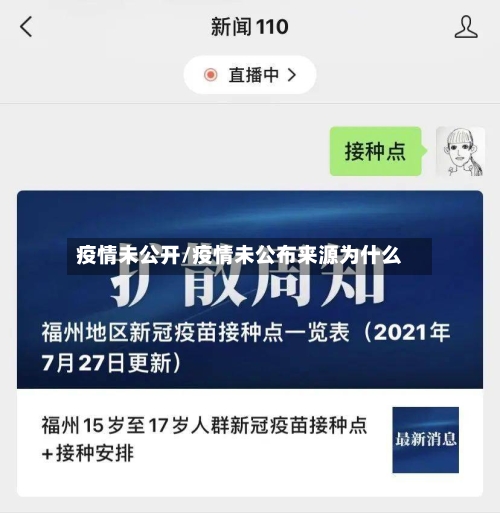 疫情未公开/疫情未公布来源为什么-第2张图片