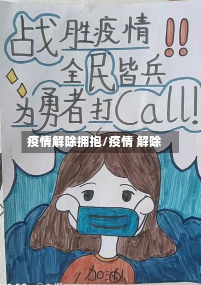 疫情解除拥抱/疫情 解除-第1张图片