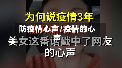 防疫情心声/疫情的心声-第1张图片