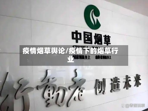 疫情烟草舆论/疫情下的烟草行业-第1张图片