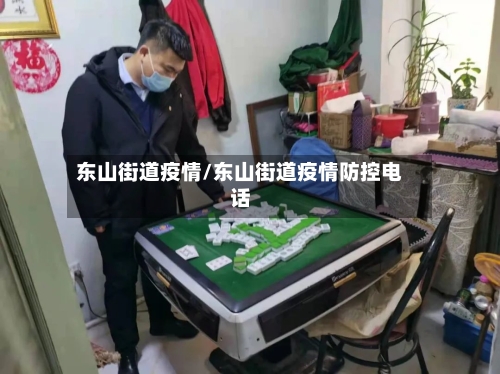 东山街道疫情/东山街道疫情防控电话-第1张图片