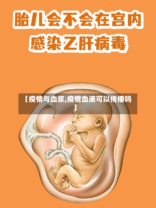 【疫情与血浆,疫情血液可以传播吗】-第3张图片