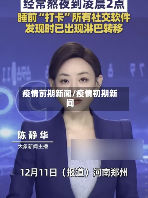 疫情前期新闻/疫情初期新闻-第1张图片