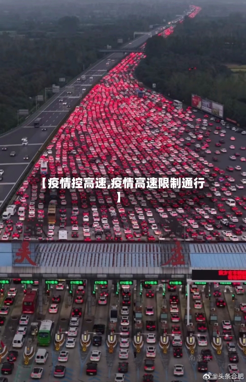 【疫情控高速,疫情高速限制通行】-第1张图片