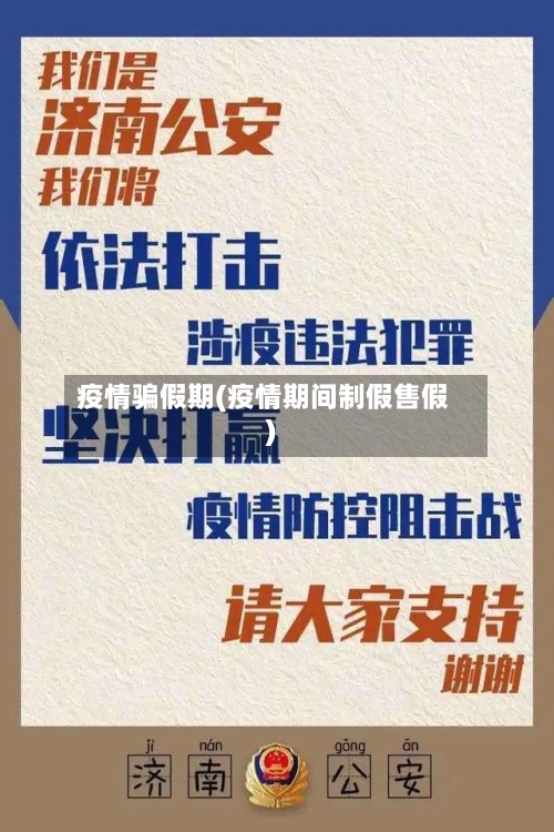 疫情骗假期(疫情期间制假售假)-第2张图片