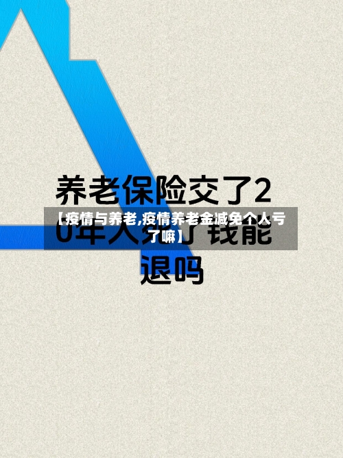 【疫情与养老,疫情养老金减免个人亏了嘛】-第1张图片