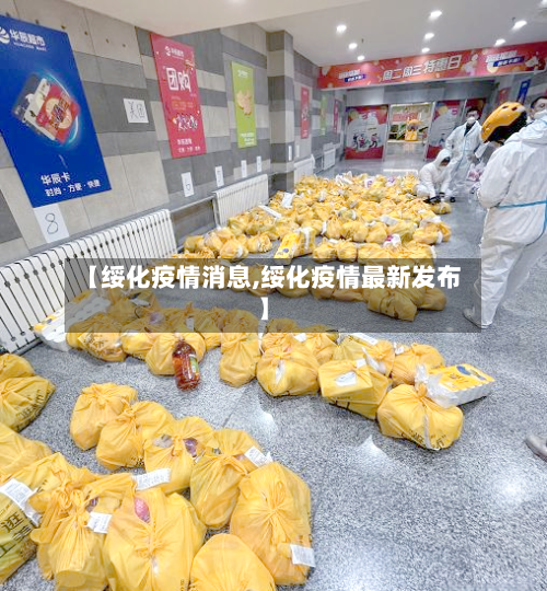 【绥化疫情消息,绥化疫情最新发布】-第1张图片