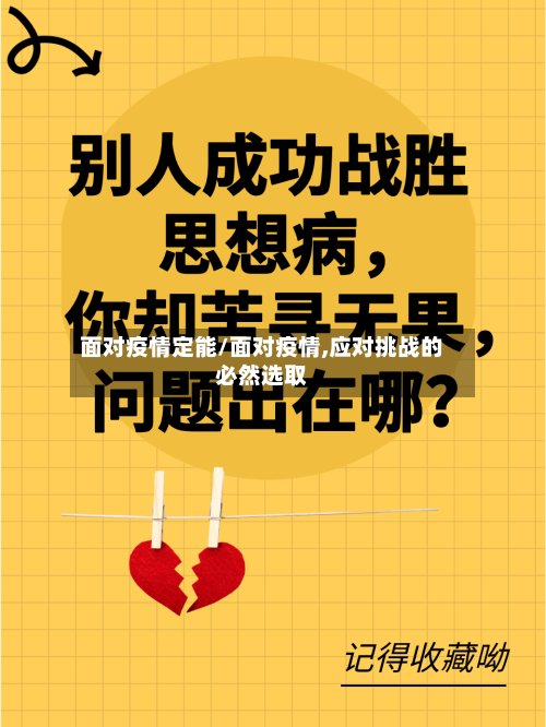 面对疫情定能/面对疫情,应对挑战的必然选取-第2张图片