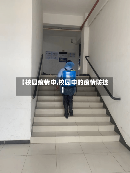 【校园疫情中,校园中的疫情防控】-第2张图片