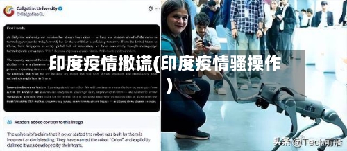 印度疫情撒谎(印度疫情骚操作)-第1张图片