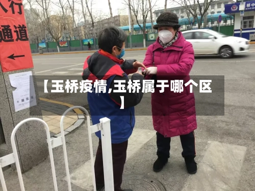 【玉桥疫情,玉桥属于哪个区】-第1张图片