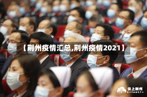 【荆州疫情汇总,荆州疫情2021】-第1张图片