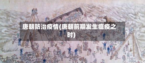 唐朝防治疫情(唐朝前期发生瘟疫之时)-第2张图片