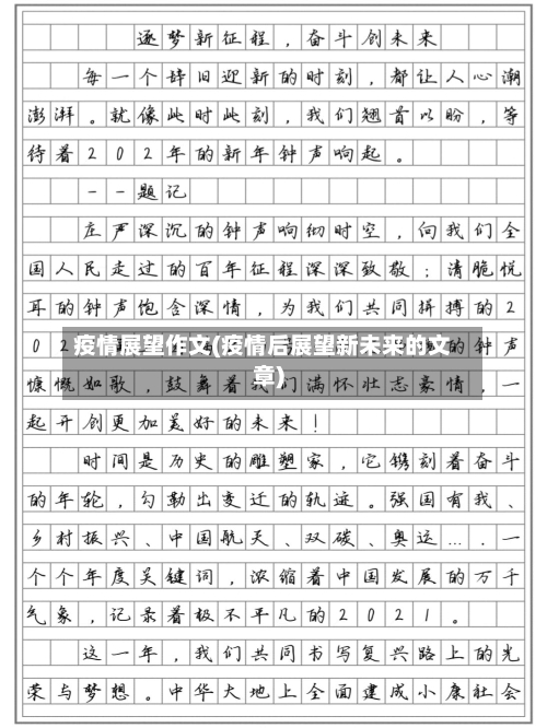 疫情展望作文(疫情后展望新未来的文章)-第2张图片