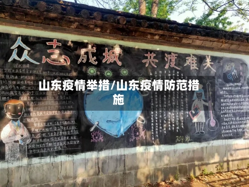 山东疫情举措/山东疫情防范措施-第1张图片