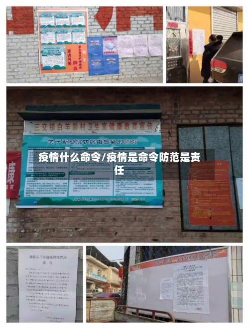 疫情什么命令/疫情是命令防范是责任-第1张图片