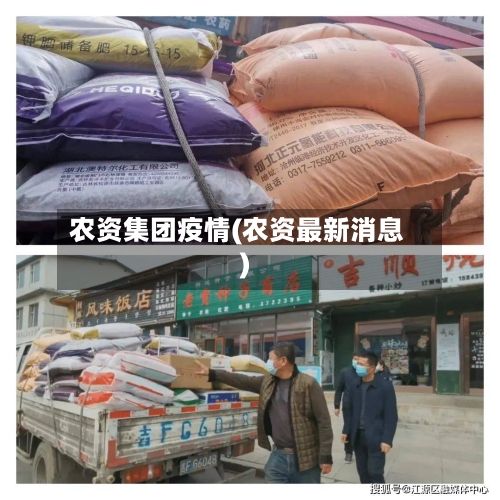 农资集团疫情(农资最新消息)-第1张图片