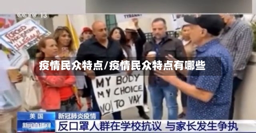 疫情民众特点/疫情民众特点有哪些-第1张图片