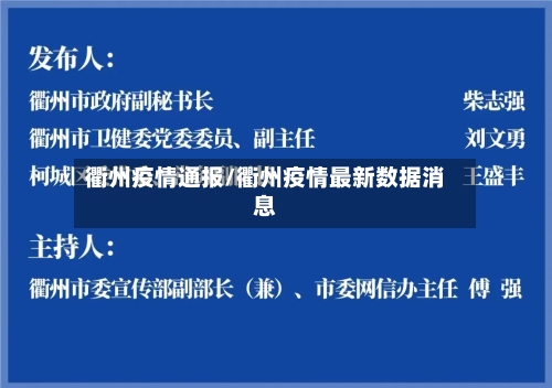 衢州疫情通报/衢州疫情最新数据消息-第1张图片