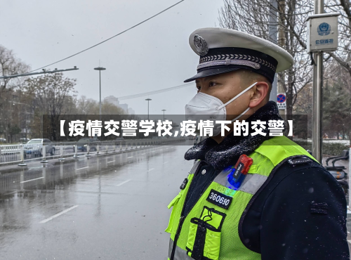 【疫情交警学校,疫情下的交警】-第1张图片