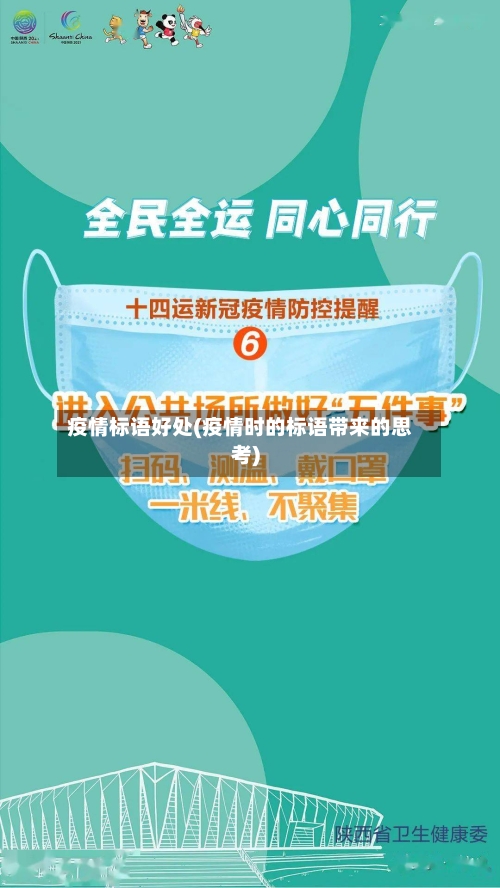 疫情标语好处(疫情时的标语带来的思考)-第1张图片