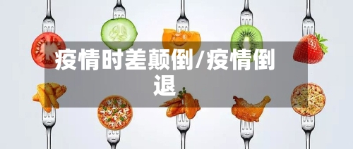 疫情时差颠倒/疫情倒退-第2张图片