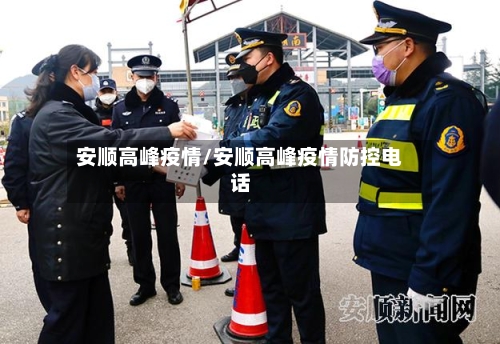 安顺高峰疫情/安顺高峰疫情防控电话-第1张图片