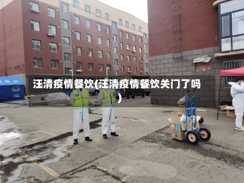 汪清疫情餐饮(汪清疫情餐饮关门了吗)-第2张图片