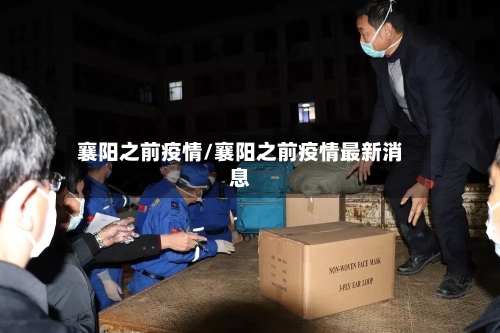 襄阳之前疫情/襄阳之前疫情最新消息-第1张图片