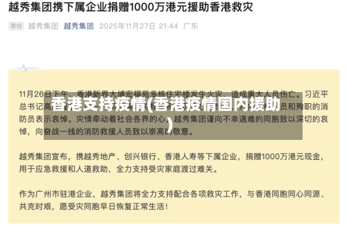 香港支持疫情(香港疫情国内援助)-第1张图片