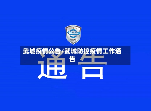 武城疫情公告/武城防控疫情工作通告-第1张图片