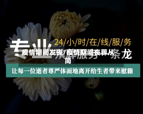 疫情期间发丧/疫情期间丧葬从简-第1张图片