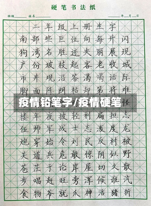 疫情铅笔字/疫情硬笔-第3张图片