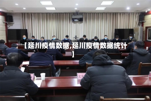 【延川疫情数据,延川疫情数据统计】-第3张图片