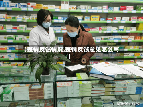 【疫情反馈情况,疫情反馈意见怎么写】-第2张图片