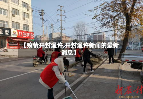 【疫情开封通许,开封通许新闻的最新消息】-第2张图片