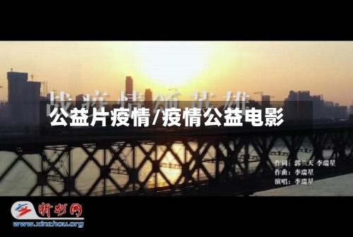 公益片疫情/疫情公益电影-第1张图片
