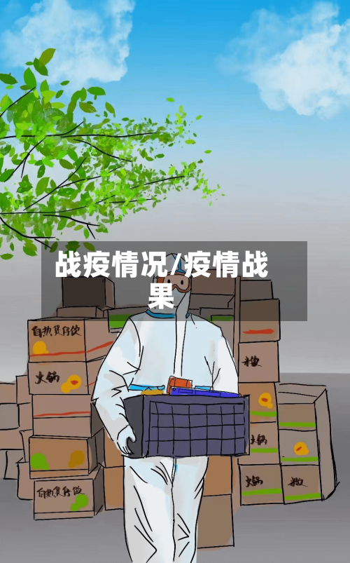 战疫情况/疫情战果-第2张图片