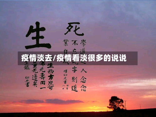 疫情淡去/疫情看淡很多的说说-第3张图片