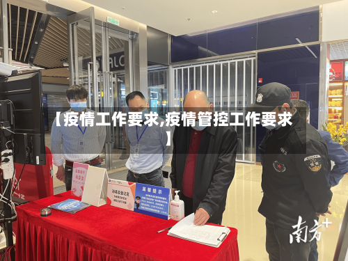 【疫情工作要求,疫情管控工作要求】-第1张图片