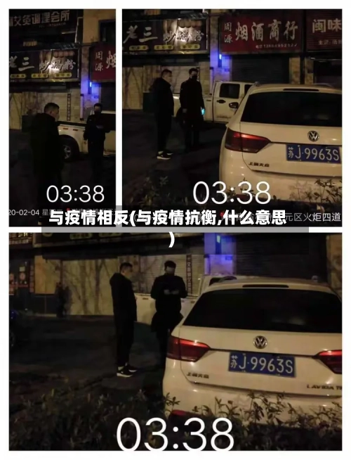 与疫情相反(与疫情抗衡,什么意思)-第2张图片