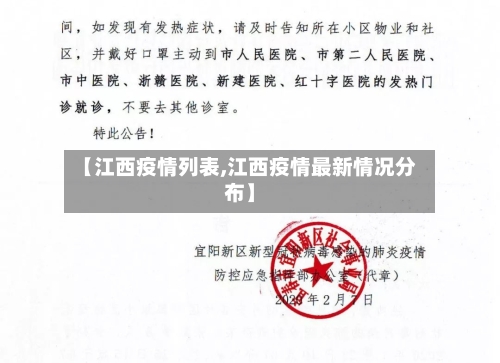 【江西疫情列表,江西疫情最新情况分布】-第1张图片