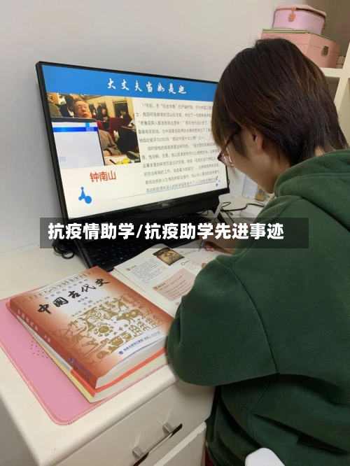 抗疫情助学/抗疫助学先进事迹-第2张图片