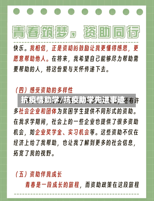 抗疫情助学/抗疫助学先进事迹-第1张图片