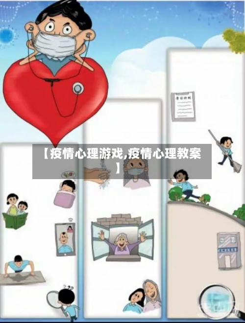 【疫情心理游戏,疫情心理教案】-第1张图片