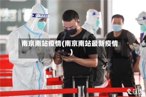 南京南站疫情(南京南站最新疫情)-第1张图片
