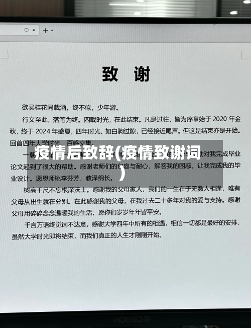 疫情后致辞(疫情致谢词)-第2张图片