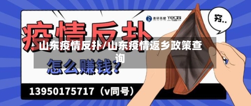 山东疫情反扑/山东疫情返乡政策查询-第1张图片