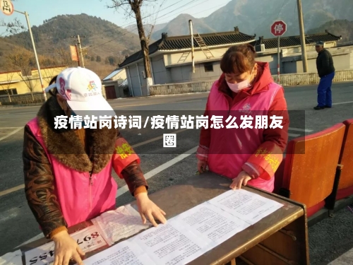 疫情站岗诗词/疫情站岗怎么发朋友圈-第1张图片